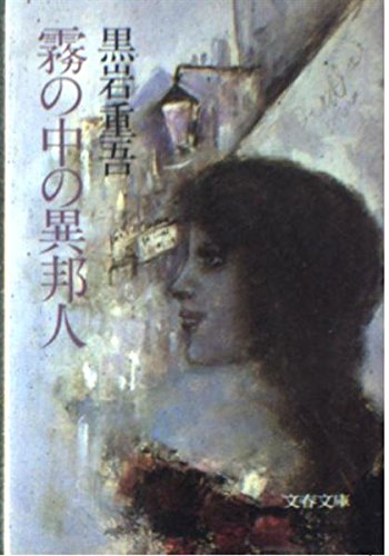 黒岩重吾:霧の中の異邦人 (文春文庫 (182‐18))