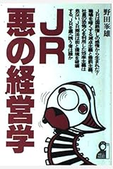 JR悪の経営学 (Yell books) 単行本