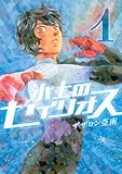 氷上のセイリオス / ザザロン 亞南 のシリーズ情報を見る