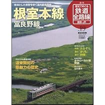 Amazon.co.jp: 歴史でめぐる鉄道全路線 国鉄・JR 19号 根室本線 : 作成