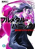 フルメタル・パニック! 5 終わるデイ・バイ・デイ(下) フルメタル・パニック! (ファンタジア文庫)