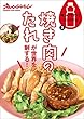 味つけラクラクCooking3 焼き肉のたれが世界を制する！