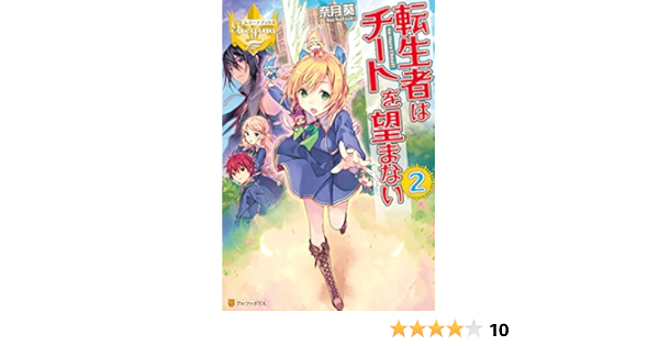 Amazon Co Jp 転生者はチートを望まない２ レジーナブックス Ebook 奈月葵 奈津ナツナ 本