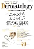 小動物皮膚科専門誌 Small Animal Dermatology 49号 (2018/1月号)