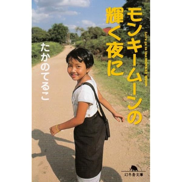 たかのてるこ旅シリーズ 銀座OL世界をゆく! 4 キューバでアミーゴ [DVD] キューバでアミーゴ！』たかのてるこ | 幻冬舎