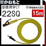 堺電業 60000-542 溶接用WCT 22SQ ホルダー線(JT) 黄色 15m 中島式