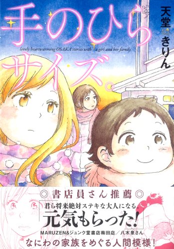 『手のひらサイズ。』1巻