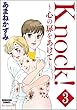 Knock！～心の扉をあけて～（分冊版） 【第3話】 (ぶんか社コミックス)