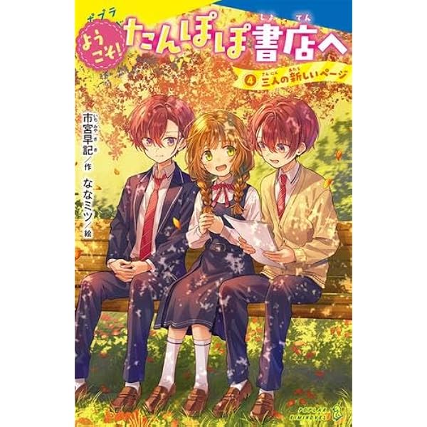 Amazon.co.jp: ようこそ!たんぽぽ書店へ (ポプラキミノベル い 2-1