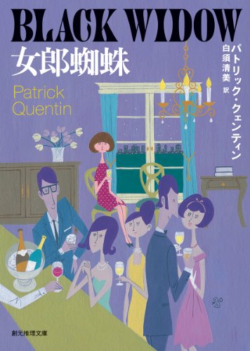 パトリック・クェンティン:女郎蜘蛛 (創元推理文庫)