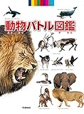 動物バトル図鑑
