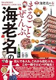 まるごとぜんぶ海老名の本 (ぴあMOOK)