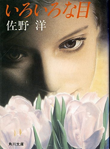 佐野洋:いろいろな目 (角川文庫)