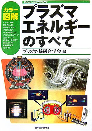 カラー図解 プラズマエネルギーのすべて (VISUAL ENGINEERING) カラー図解 プラズマエネルギーのすべて (VISUAL ENGINEERING)