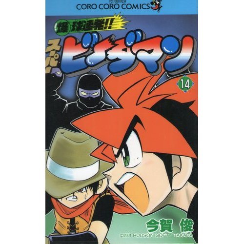 『爆球連発!!スーパービーダマン』14巻