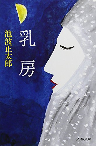 池波正太郎:新装版 乳房 (文春文庫)