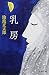 新装版 乳房 (文春文庫)