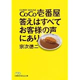 CoCo壱番屋答えはすべてお客様の声にあり