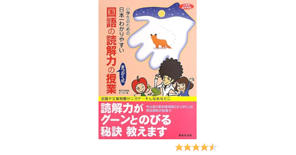 小学生のための日本一わかりやすい国語の読解力の授業 個別指導塾まつがく 本 通販 Amazon