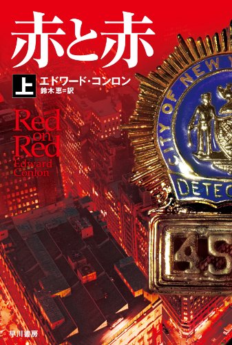 エドワード・コンロン:赤と赤〔上〕 (ハヤカワ・ミステリ文庫)