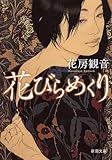 花びらめくり