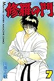 修羅の門（７） (月刊少年マガジンコミックス)