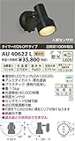 コイズミ 人感センサ付 アウトドアLEDスポットライト AU40622L