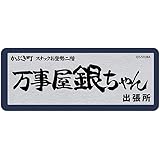 【公式】コスパ 銀魂． 万事屋銀ちゃん ミニステッカー