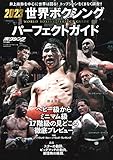 2023世界ボクシングパーフェクトガイド(B.B.MOOK 1601) (B・B・MOOK)