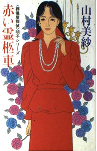 赤い霊柩車 (「葬儀屋探偵」明子シリーズ)