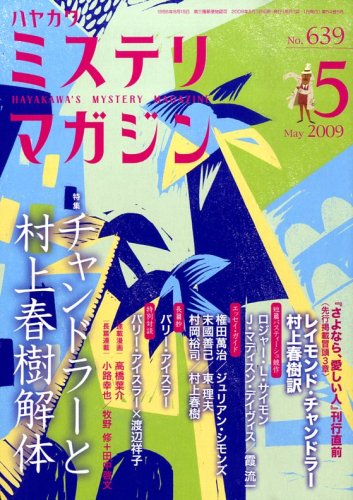 ミステリマガジン 2009年 05月号