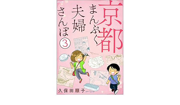 京都まんぷく夫婦さんぽ 分冊版 第3話 ぶんか社コミックス 久保田順子 青年マンガ Kindleストア Amazon