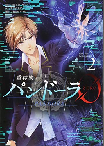 『重神機パンドーラ0』2巻