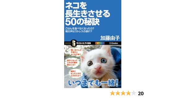 ネコを長生きさせる50の秘訣 ごはんを食べなくなったら 鳴き声はストレスの表れ サイエンス アイ新書 加藤 由子 まなか ちひろ 産業研究 Kindleストア Amazon