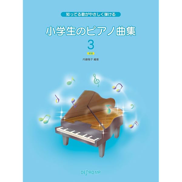 知ってる歌がやさしく弾ける 小学生のピアノ曲集(2) | 内藤 雅子, 内藤