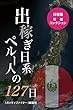 出稼ぎ日系ペルー人の127日 日垣隆短編コレクション