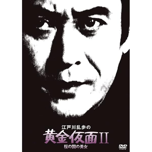 Amazon.co.jp: 魅せられた美女～江戸川乱歩の「十字路」～ [DVD] : 天