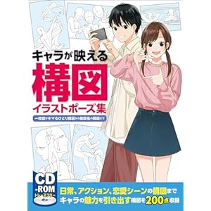 キャラが映える構図イラストポーズ集　一枚絵がキマるひとり構図から複数名の構図までの表紙