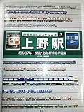 鉄道車両ビジュアル大全(3) 上野駅 昭和57年 東北・上越新幹線が開業