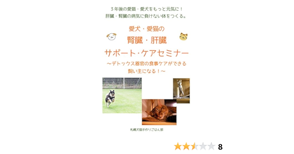 Amazon Co Jp 17年スペシャルセミナー 犬と猫の肝臓腎臓食事ケアセミナーのご案内 デトックス器官の食事ケアができる飼い主になる 札幌犬猫手作りごはん部 Ebook 札幌犬猫手作りごはん部 Yuki 本