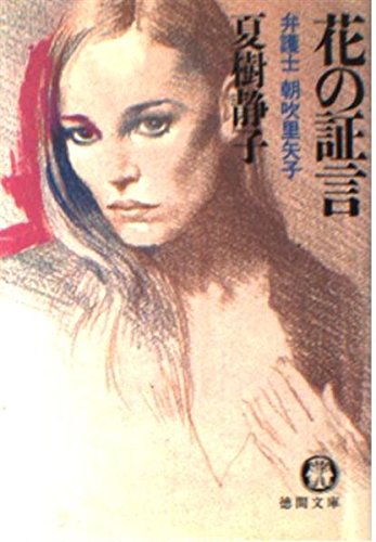 夏樹静子:花の証言―弁護士 朝吹里矢子 (徳間文庫)