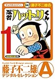 忍者ハットリくん（１） (藤子不二雄（A）デジタルセレクション)