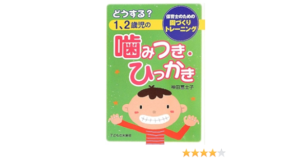 どうする 1 2歳児の噛みつき ひっかき 神田冨士子 本 通販 Amazon