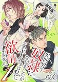 異世界で奴隷になりましたがご主人さまは私に欲情しません［１］【期間限定 無料お試し版】 (eロマンスロイヤル)