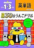 1日1まい 30日うんこドリル 英単語 小学1-3年生 (小学生 英語 小1 小2 小3)