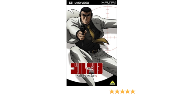 Amazon ゴルゴ13 ベストセレクション 2 Umd アニメ