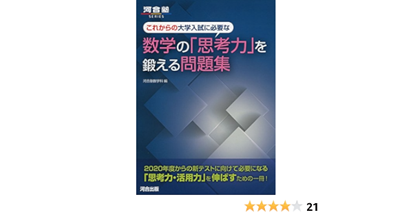 これからの大学入試に必要な数学の 思考力 を鍛える問題集 河合塾シリーズ 河合塾数学科 本 通販 Amazon