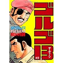 ゴルゴ13 (45) (SPコミックス) | さいとう たかを |本 | 通販