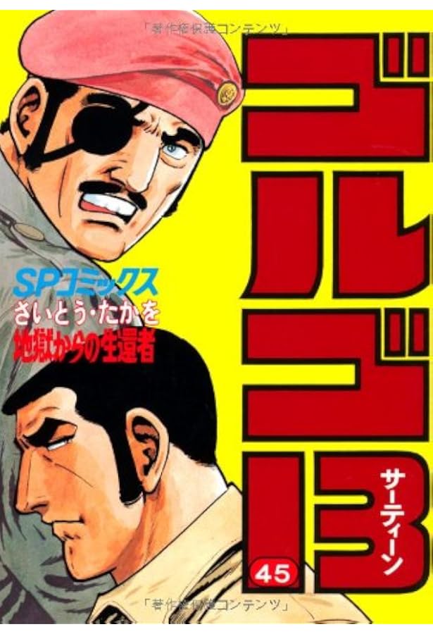 ゴルゴ13 (47) (SPコミックス) | さいとう たかを |本 | 通販 | Amazon