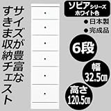 ソピア　サイズが豊富なすきま収納チェスト　ホワイト色　6段　幅32.5cm【代引不可／同梱区分C】